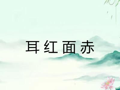 耳红面赤