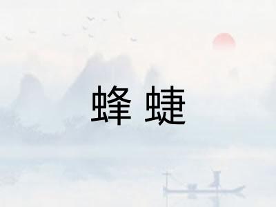 蜂蜨