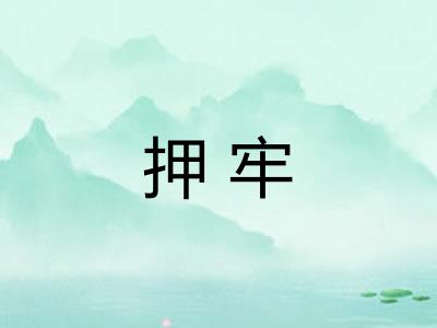 押牢