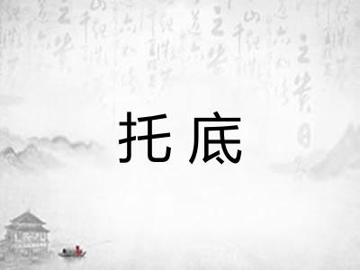 托底