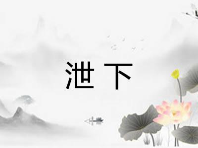泄下