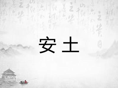 安土