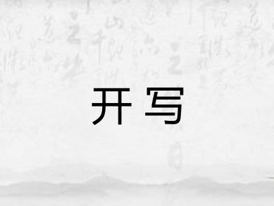 开写