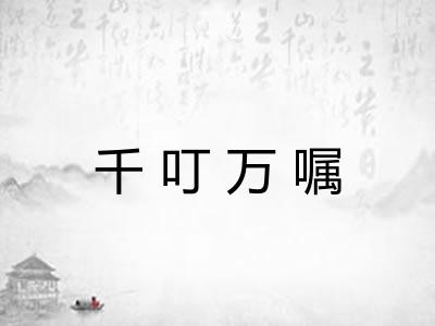 千叮万嘱