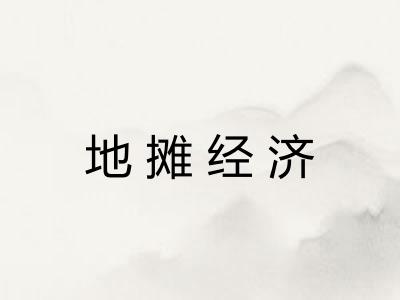地摊经济
