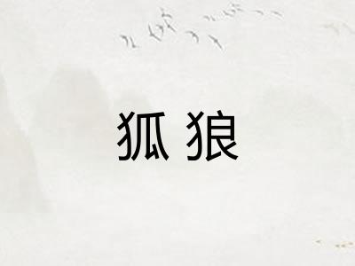 狐狼