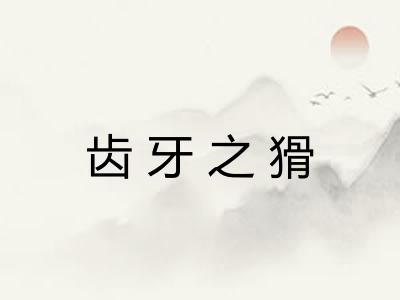 齿牙之猾