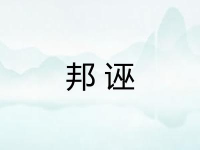 邦诬