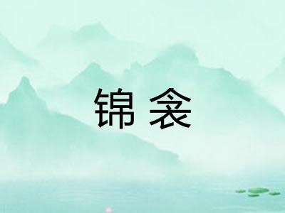 锦衾