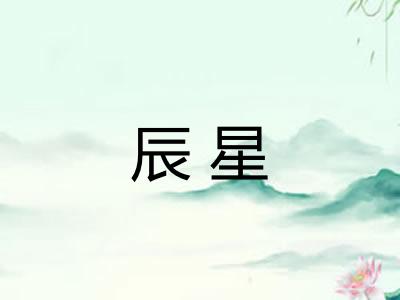 辰星
