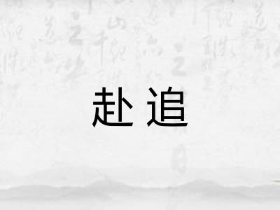 赴追