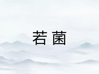 若菌