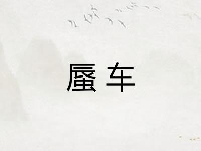蜃车