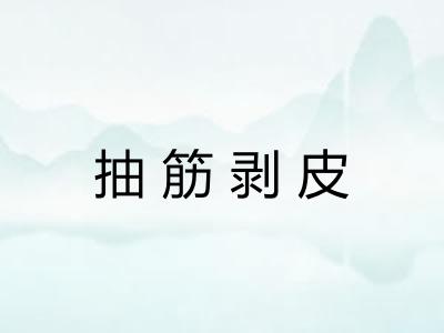 抽筋剥皮