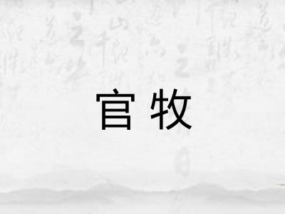 官牧