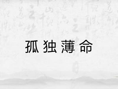 孤独薄命