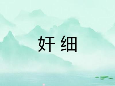 奸细