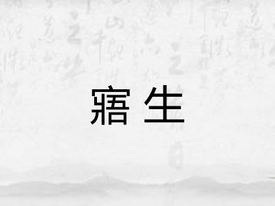 寤生