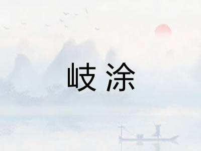 岐涂