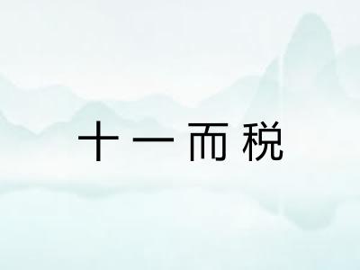 十一而税