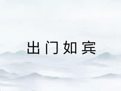 出门如宾