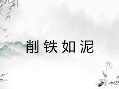 削铁如泥