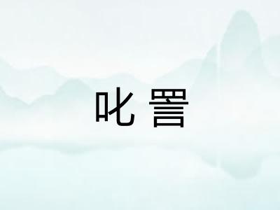 叱詈