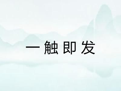 一触即发