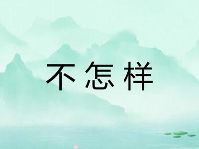 不怎样