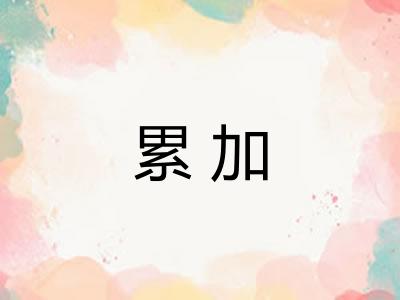 累加