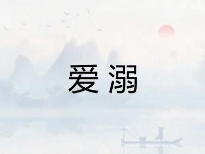 爱溺