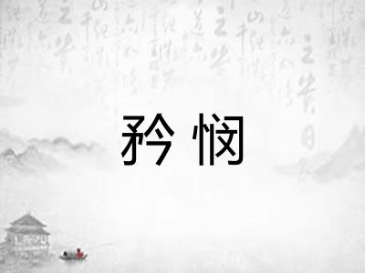 矜悯