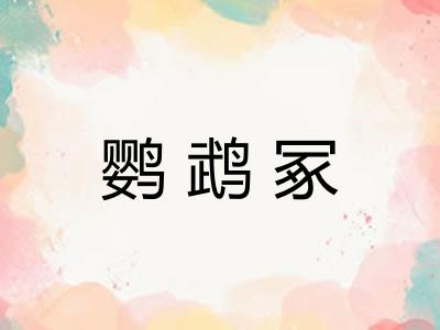 鹦鹉冢