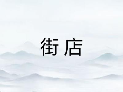 街店