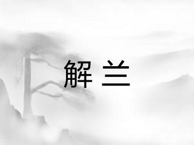 解兰