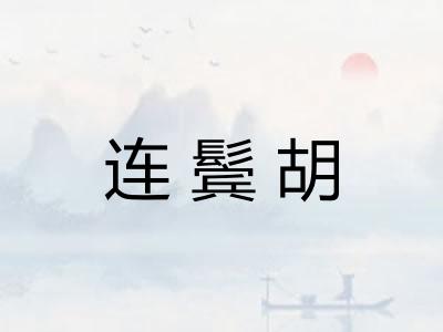 连鬓胡