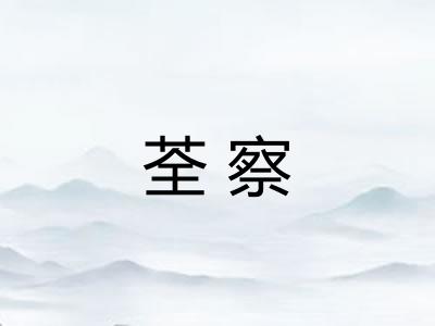 荃察
