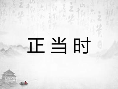 正当时