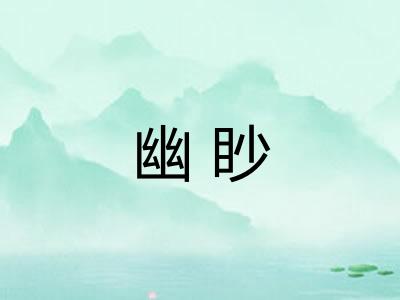 幽眇