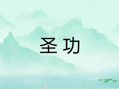 圣功