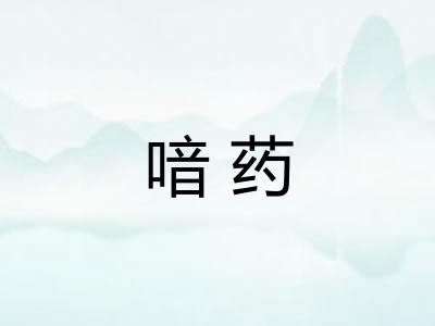 喑药