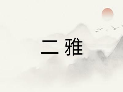 二雅