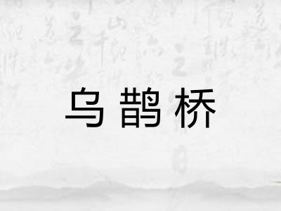 乌鹊桥