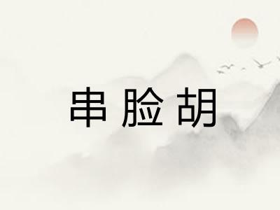 串脸胡