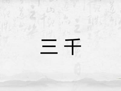 三千