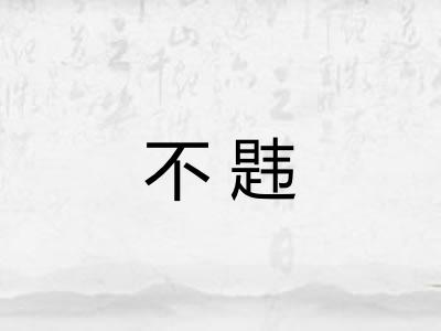 不韪