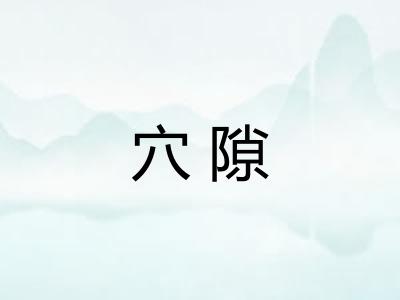 穴隙