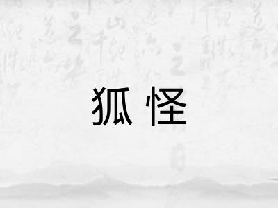 狐怪