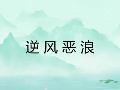逆风恶浪