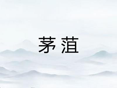 茅菹